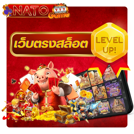 สนุกไปกับเกมไม่ซ้ำใคร natogame เลือกเล่นตามสไตล์  รับกำไรสูงในทุกการเดิมพัน