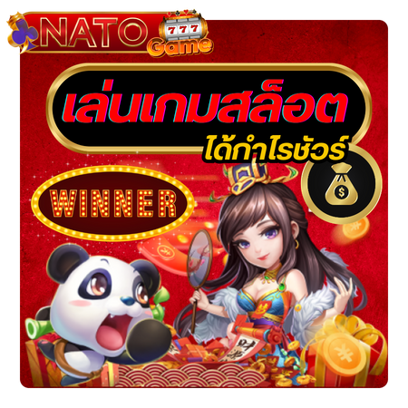 กำไรทุกการหมุน natogame สล็อต โอกาสคว้าเงินก้อนโตในเวลาไม่นาน