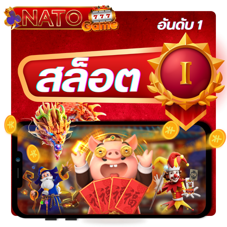 ฝากถอนไวไม่ต้องรอ กับ natogame ทรูวอลเลท ถอนง่ายไม่จำกัด